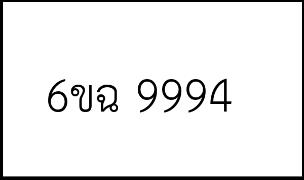 6ขฉ 9994